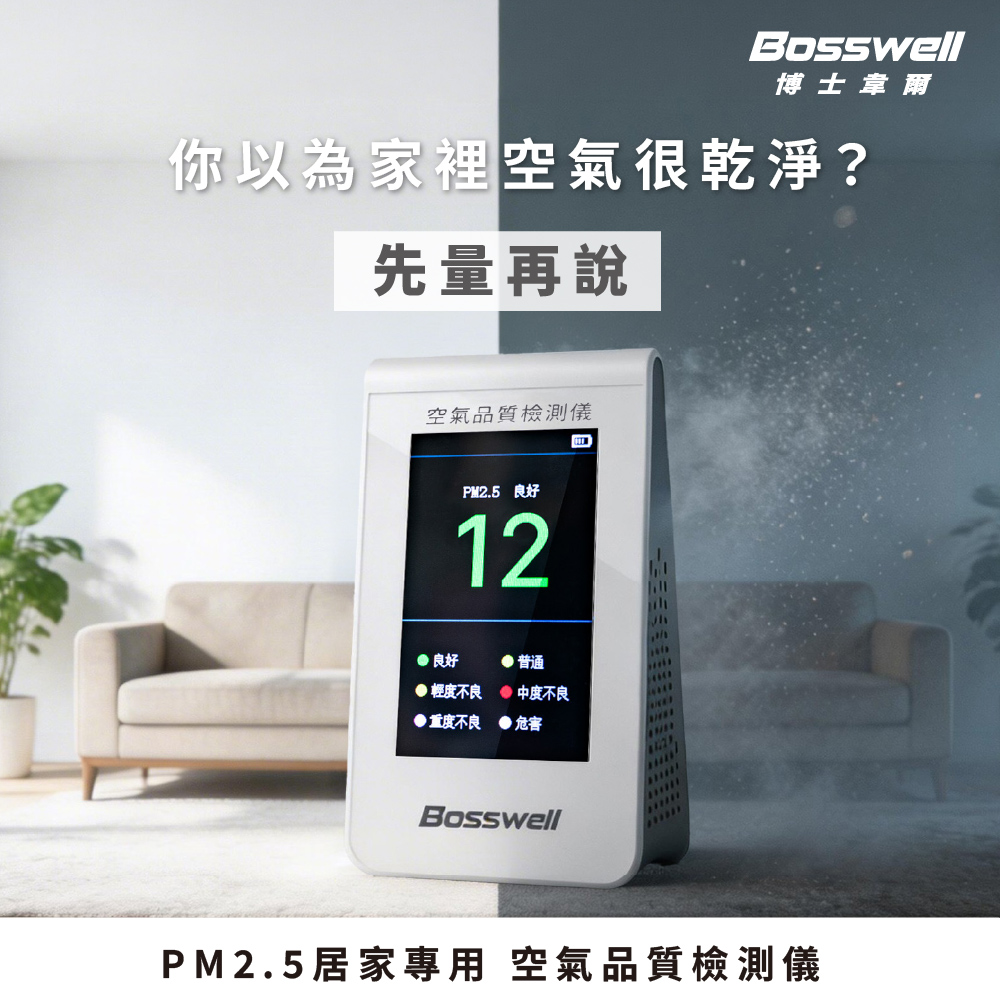 Bosswell 【Bosswell 博士韋爾】開窗還是關窗?數據幫你決定|居家空氣品質檢測儀PM2.5懸浮/微粒偵測(彩色液晶螢幕、可充電鋰電池) - 全聯全電商