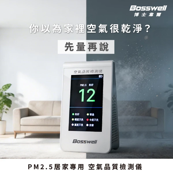 【Bosswell 博士韋爾】空氣好不好？一測就知道．空氣品質檢測儀PD-02(PM2.5懸浮微粒偵測/彩色液晶螢幕/可充電鋰電池)