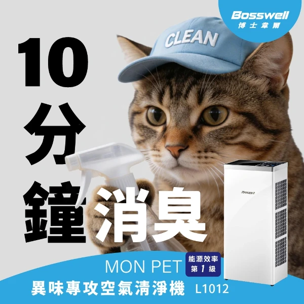 【Bosswell 博士韋爾】寵物空氣清淨機推薦！貓狗除味專用Mon Pet異味專攻空氣清淨機5-18坪 L1012(適合貓狗家庭x毛髮皮屑高效集塵)
