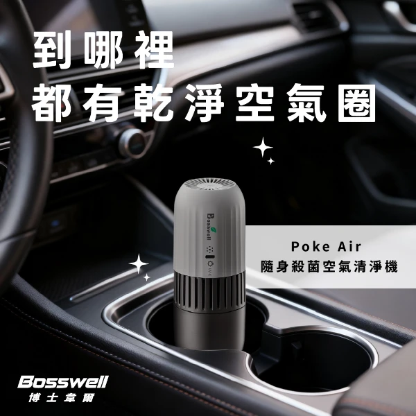 【Bosswell 博士韋爾】車用空氣清淨機推薦！Poke Air攜帶式紫外線殺菌空氣清淨機K-19(過濾PM2.5和異味)(上班族/在外租屋/每天通勤，USB充電便攜)