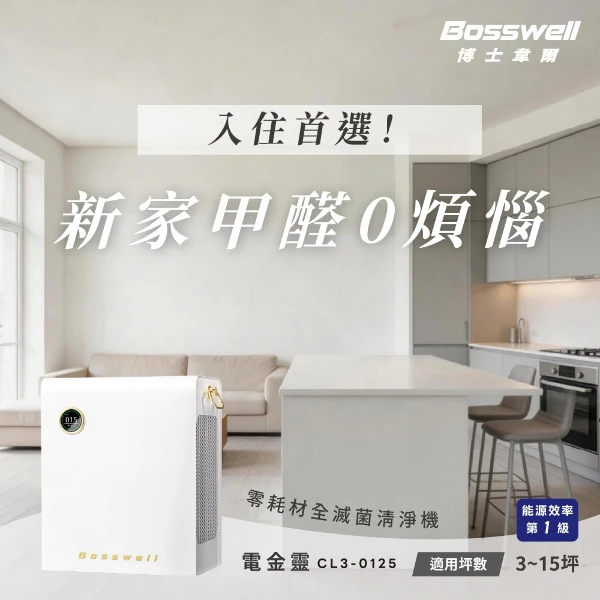 【Bosswell 博士韋爾】新裝潢必備X除甲醛空氣清淨機Breo Air電金靈．零耗材全滅菌清淨機3-15坪CL3-0125(集塵滅菌除味，一機搞定)