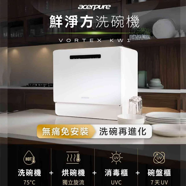 【acerpure】VORTEX KW1桌上型6人份全自動洗碗機(KW534-60W)