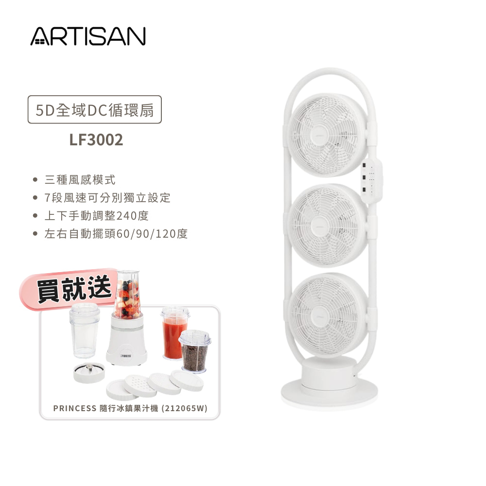 【ARTISAN 奧堤森】5D全域DC循環扇-舒棉白 (LF3002)