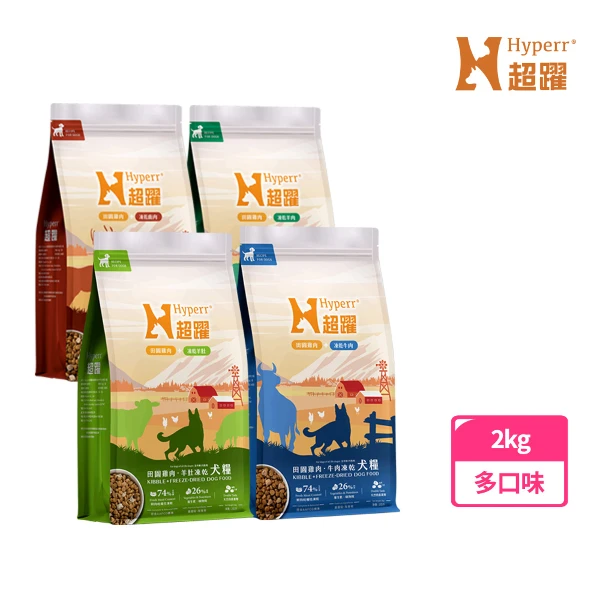 【Hyperr 超躍】買大送小 狗狗 無榖飼料+凍乾 全齡犬糧 2kg 一包(加贈300g一包)(雞肉牛肉/雞肉羊肉/雞肉鹿肉/單一雞肉/雞肉羊肚/雞肉鮭羊)