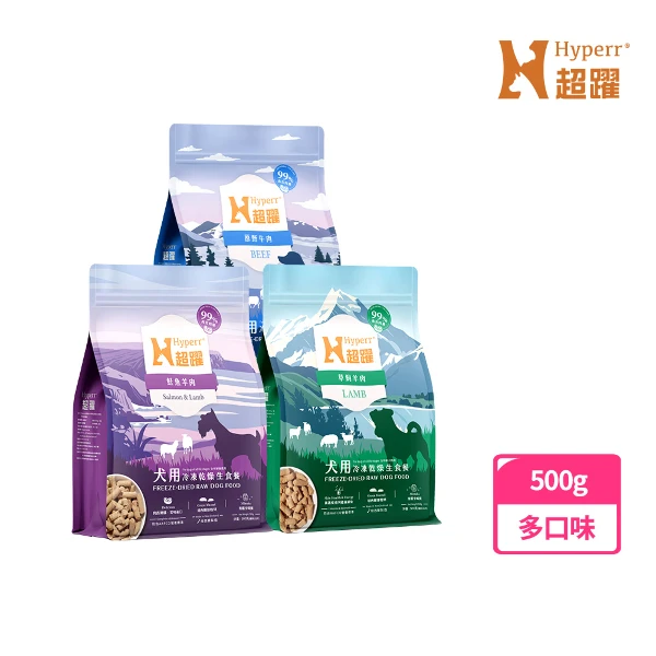 【Hyperr 超躍】買大送小 狗狗 凍乾生食餐 500g 一包(加贈60g一包)(牛肉/雞肉/羊肉/鮭魚羊肉)