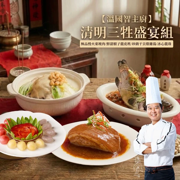 【溫國智主廚】清明三牲盛宴組(東坡肉/樹子魚/雞湯/冰心龍珠)