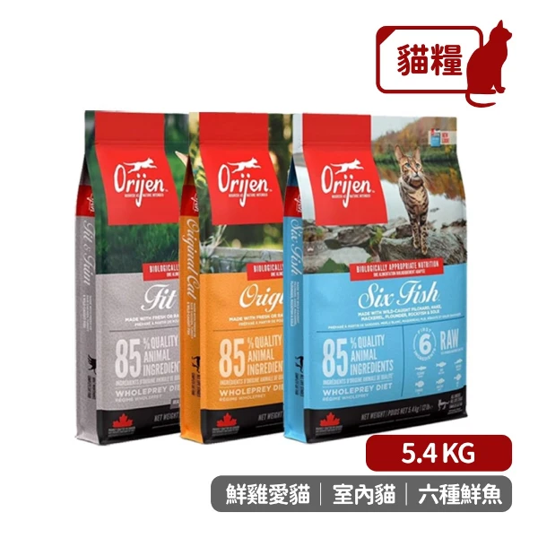 <618必搶>【Orijen 歐睿健】室內貓/鮮雞愛貓/六種鮮魚 無榖配方貓糧 貓飼料 (5.4KG)