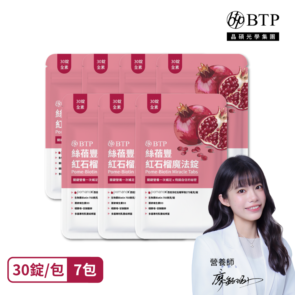 【BTP】絲蓓豐紅石榴魔法錠 7包(0.7g*30錠)