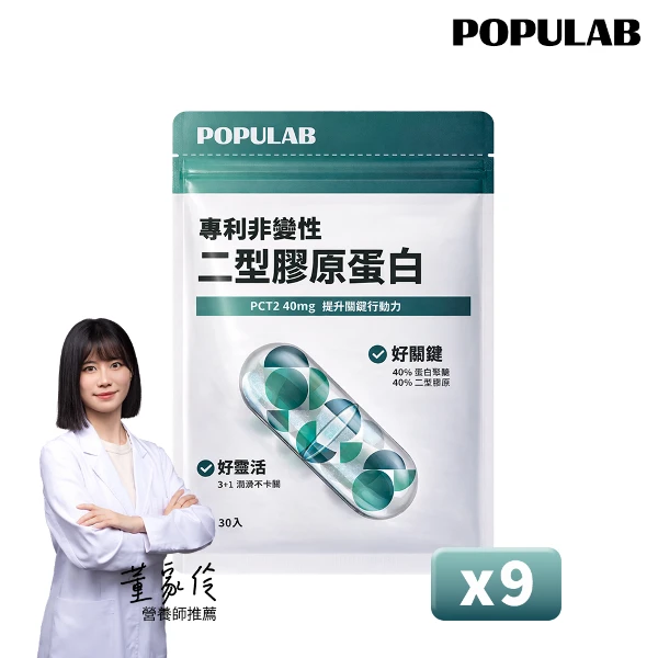 【POPULAB】非變性二型膠原蛋白｜9袋一組(30顆/袋)