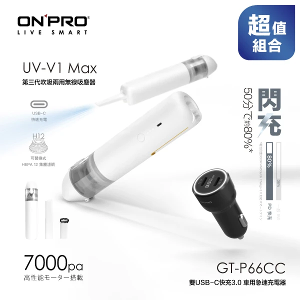 【ONPRO】V1 Max第三代吹吸兩用無線吸塵器+66W 高功率雙Type-C車用PD快充充電器(超值組合)