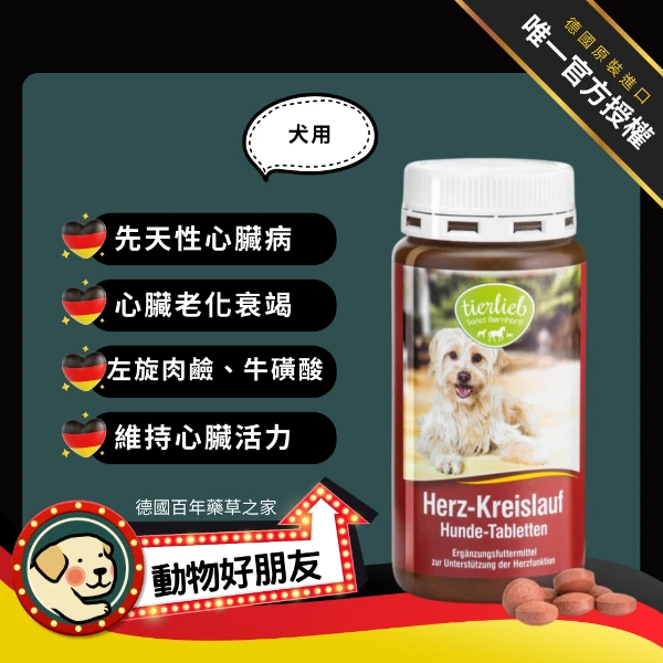 【動物好朋友】(狗用)心血管保養錠(2瓶)