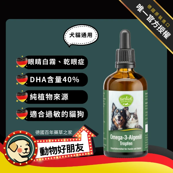 【動物好朋友】(狗貓用)Omega-3護眼海藻油滴劑(2瓶)