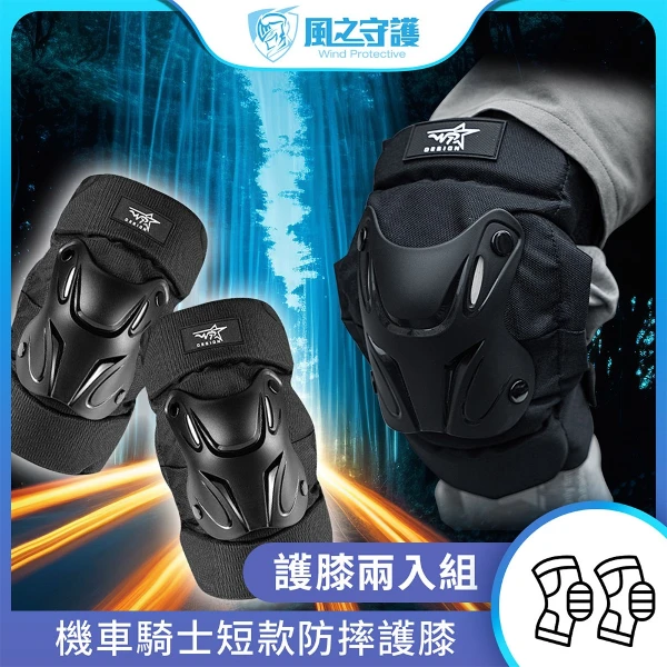 【風之守護】機車騎士 短款防摔護膝(重機防摔護具 騎士護具 重機護具 機車護具 人身部品 重機 跑山)