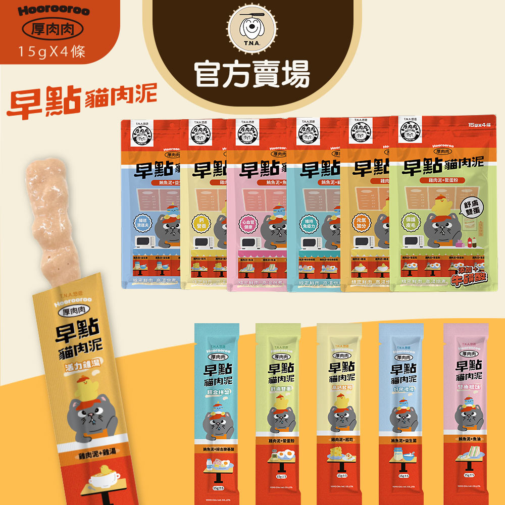 【T.N.A. 悠遊】厚肉肉Hoorooroo早點貓肉泥15g*4入/包(全齡貓/貓零食)