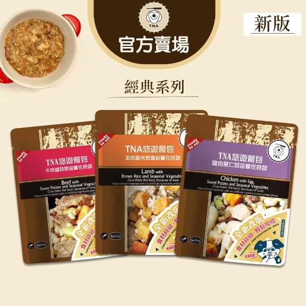 【T.N.A. 悠遊】悠遊鮮食餐包150g-經典系列9入組(寵物鮮食/即食餐包)