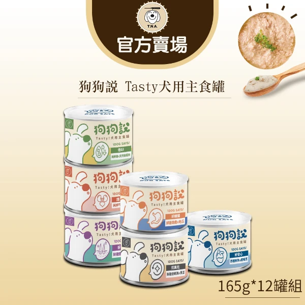 【T.N.A. 悠遊】狗狗說Tasty犬用主食罐165g/12入組(全齡犬/狗主食罐)