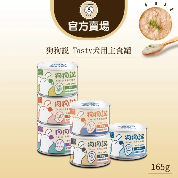 【T.N.A. 悠遊】狗狗說Tasty犬用主食罐165g/單罐入(全齡犬/狗主食罐)
