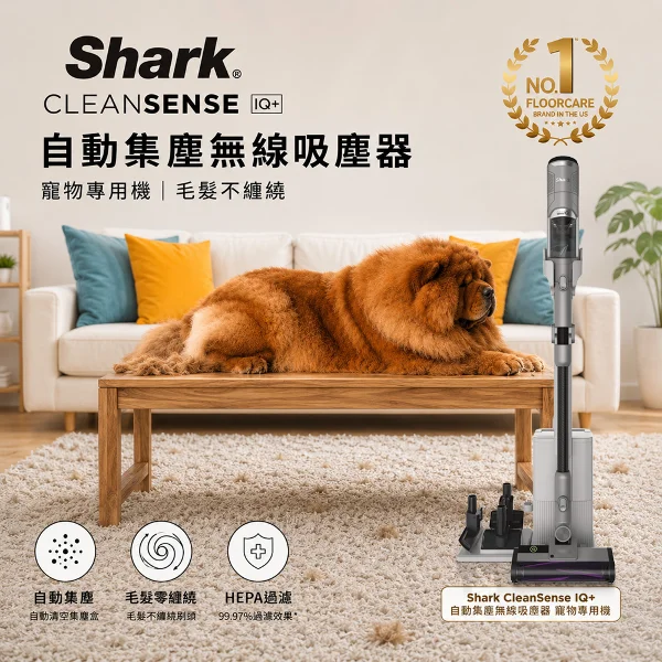 【Shark】IW3241 Clean Sense IQ+ 自動集塵無線吸塵器(寵物友善 專利抗纏結｜智慧感測技術｜ H13高效HEPA濾網 ｜自動集塵吸塵器)
