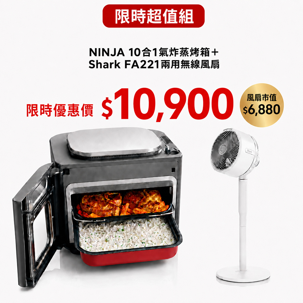 【Ninja】SFP700TW Combi 10合1氣炸蒸烤箱＋Shark FA221兩用無線風扇(氣炸/蒸煮烤箱/燒烤/烘焙/慢燉/PIZZA)