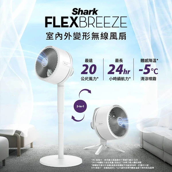 【Shark】FA221TWWH FlexBreeze 室內外兩用無線風扇(無線強力送風｜戶外風扇)