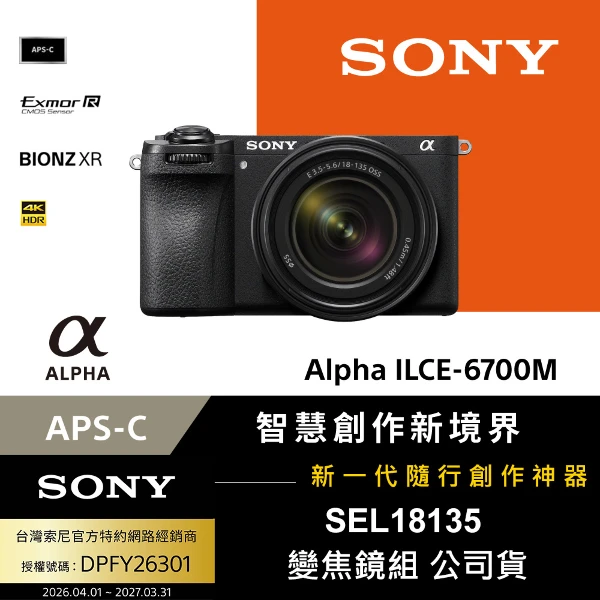 【SONY 索尼】APS-C 數位相機 ILCE-6700M A6700 SEL18135 變焦鏡組 --公司貨(一入)