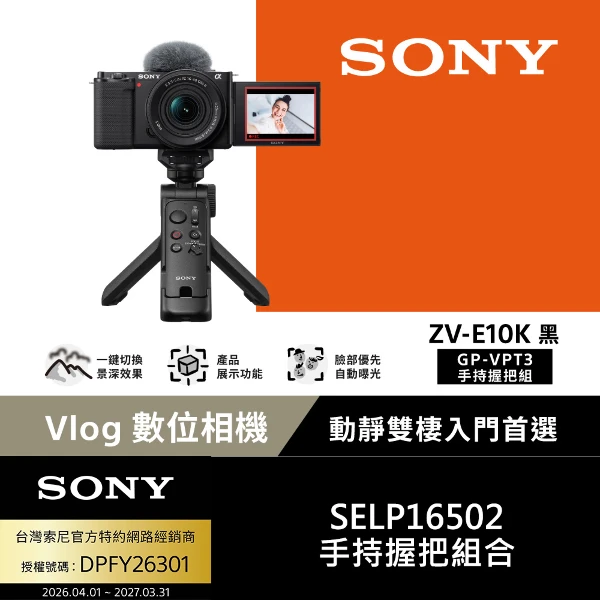 【SONY 索尼】Alpha ZV-E10K Vlog相機 GP-VPT3手持握把組 --公司貨(一入)