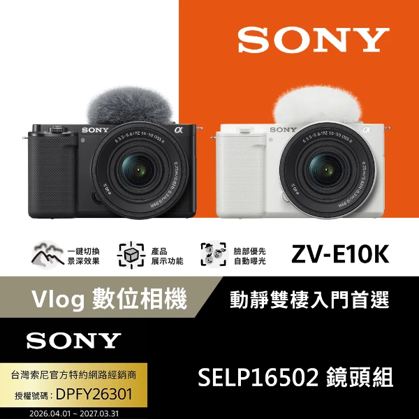 【SONY 索尼】Alpha ZV-E10K ZV-E10 + SELP16502 變焦鏡頭組 --公司貨(一入)