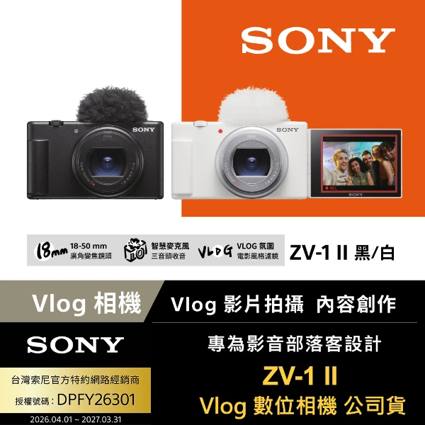 【SONY 索尼】ZV-1 II Vlog 數位相機 (公司貨 保固18+6個月)(一入)