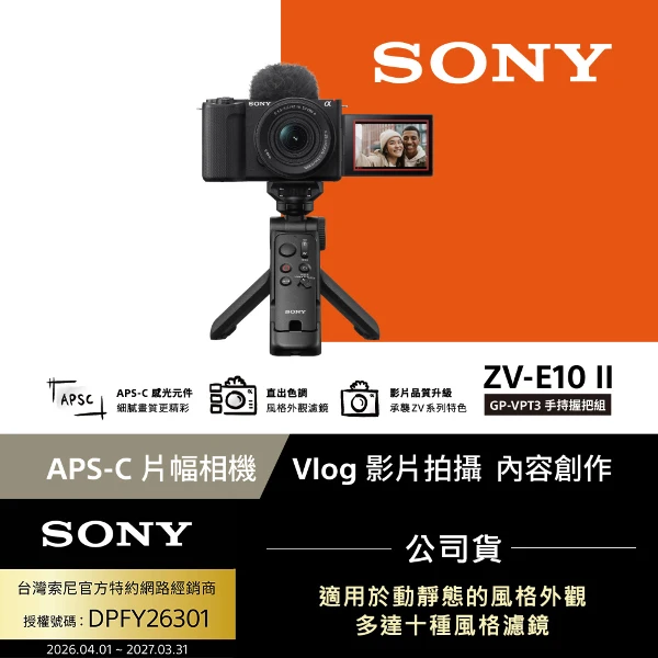 【SONY 索尼】ZV-E10 II Vlog相機 GP-VPT3手持握把組 (公司貨 保固18+6個月)(一入)