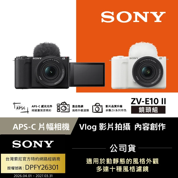 【SONY 索尼】ZV-E10 II Vlog相機 鏡頭組 (公司貨 保固18+6個月) ZV-E10M2K(一入)