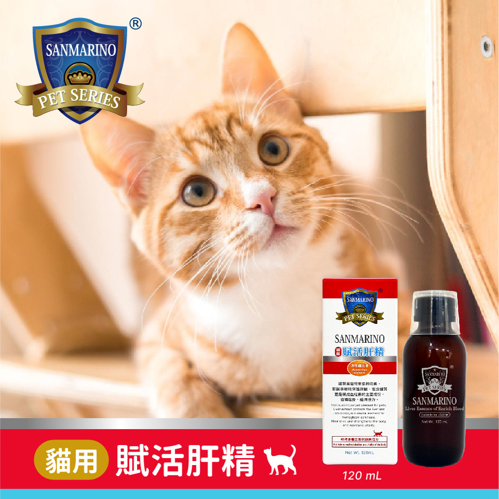 【SANMARINO 聖馬利諾】貓用賦活肝精(120ml /瓶)