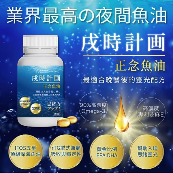 【好好時養】(2盒) 戌時計畫｜正念魚油(60顆/盒)