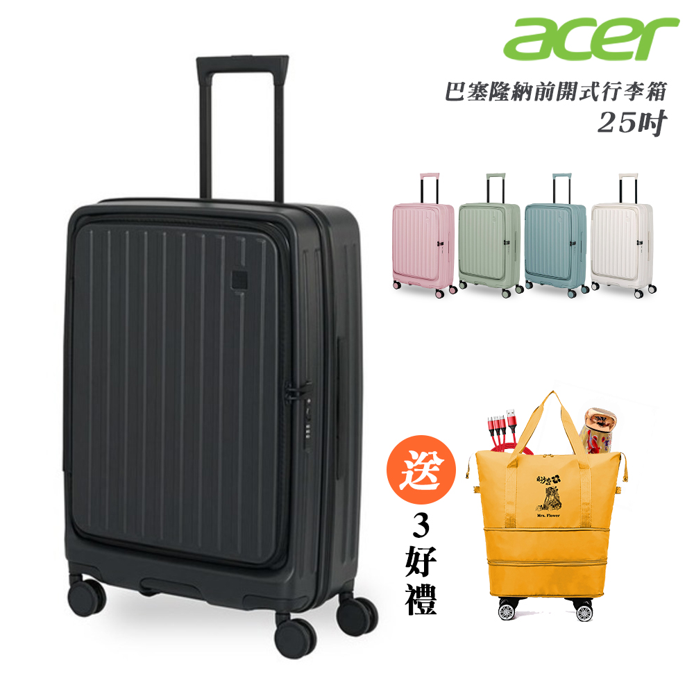 【Acer 宏碁】巴塞隆納前開式行李箱25吋-贈好禮(一入組)