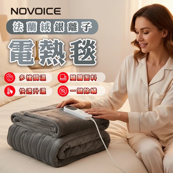 【NOVOICE 諾維斯】尊爵法蘭絨銀離子雙人電熱毯(1入組)