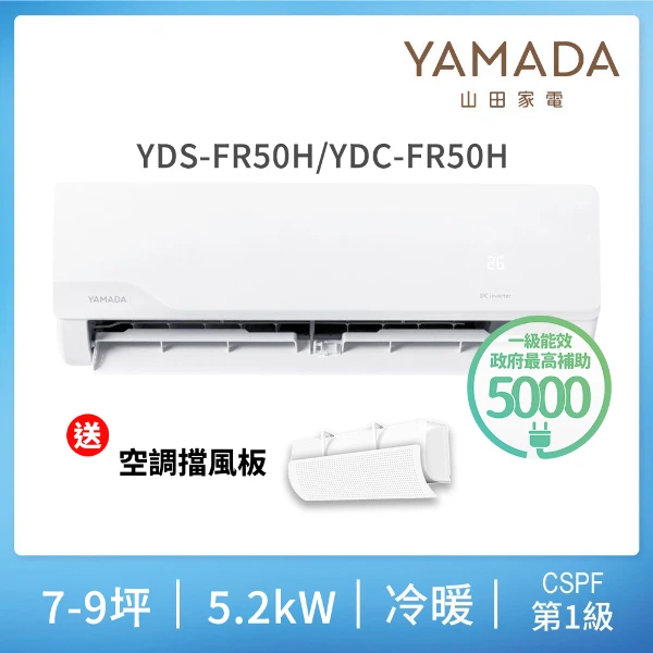 【YAMADA 山田家電】7-9坪冷暖型變頻分離式空調(YDS/C-FR50H)含基本安裝-贈好禮(一入組)