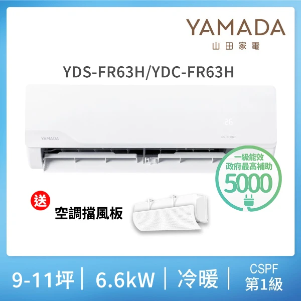 【YAMADA 山田家電】9-11坪冷暖型變頻分離式空調(YDS/C-FR63H)含基本安裝-贈好禮(一入組)
