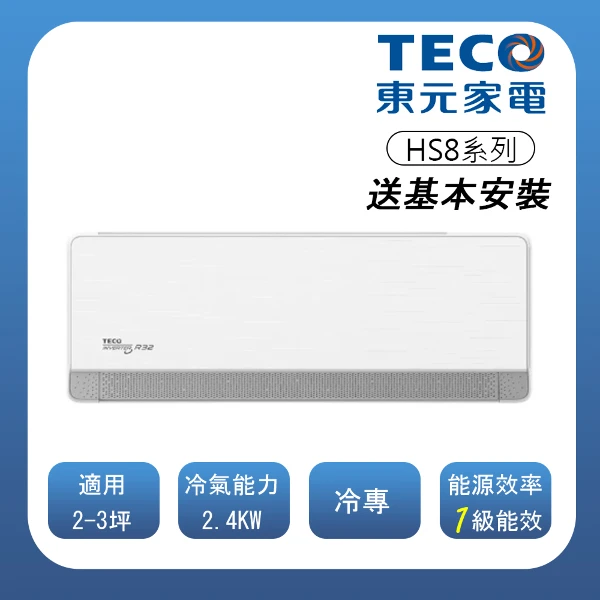 【TECO 東元】頂級2-3坪 R32一級變頻冷專分離式空調(MA/MS22IC-HS8)(含基本安裝)(一入組)