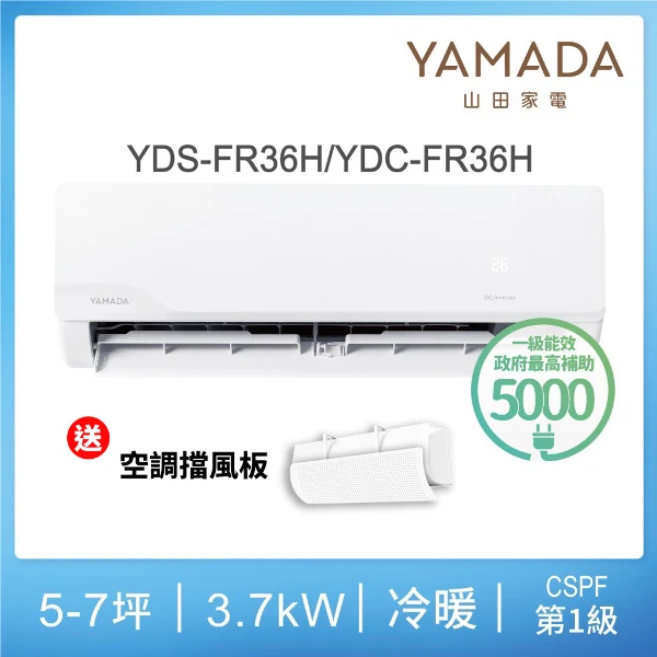 【YAMADA 山田家電】5-7坪冷暖變頻分離式空調(YDS/C-FR36H)含基本安裝-贈好禮(一入組)