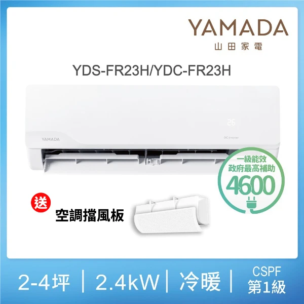 【YAMADA 山田家電】2-4坪冷暖變頻分離式空調(YDS/C-FR23H)含基本安裝-贈好禮(一入組)
