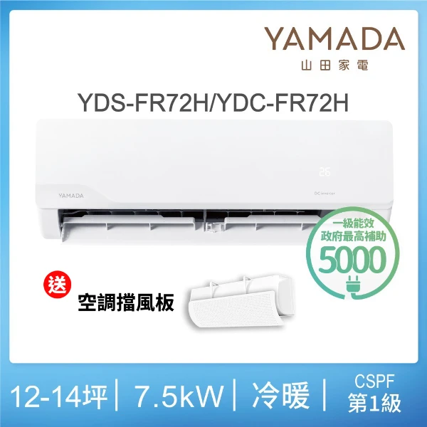 【YAMADA 山田家電】12-14坪冷暖型變頻分離式空調(YDS/C-FR72H)含基本安裝-贈好禮(一入組)