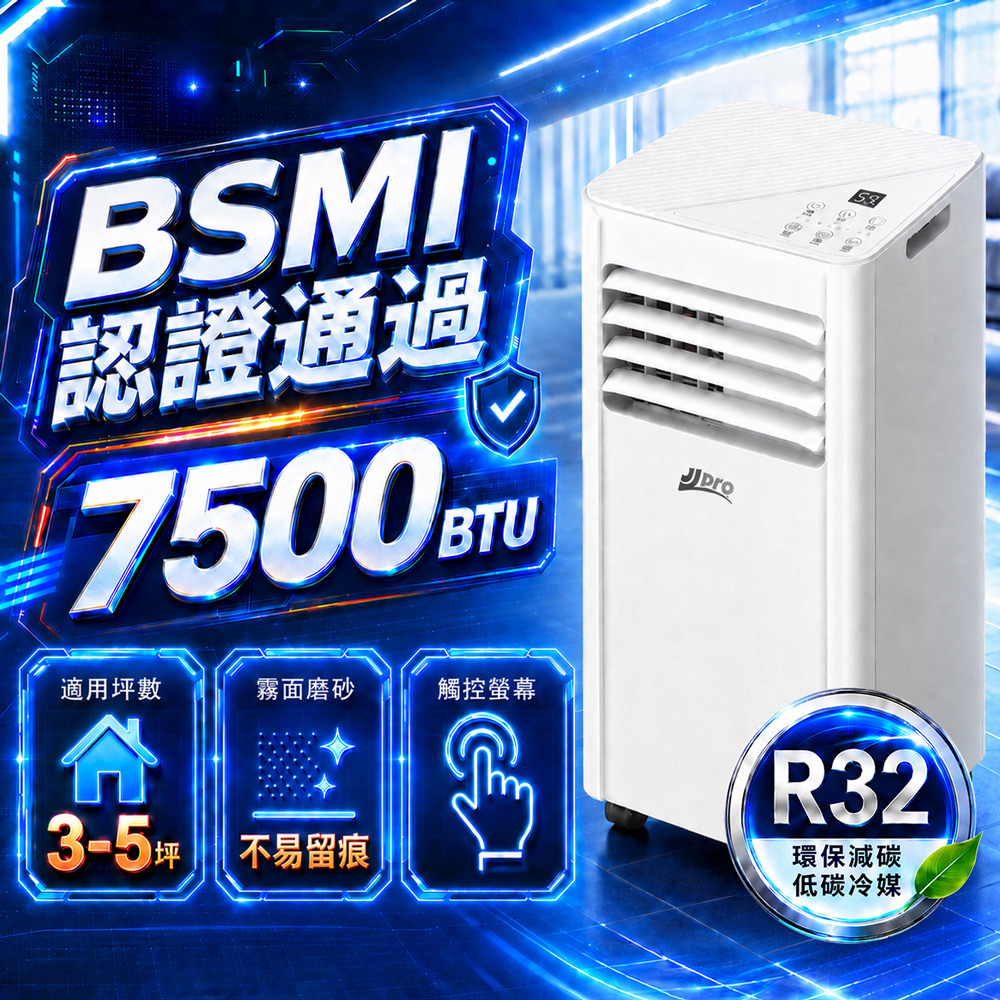 【JJPRO 家佳寶】通過BSMI認證 3-5坪 R32 7500BTU 多功能移動式冷氣機 移動空調(JPAC03)
