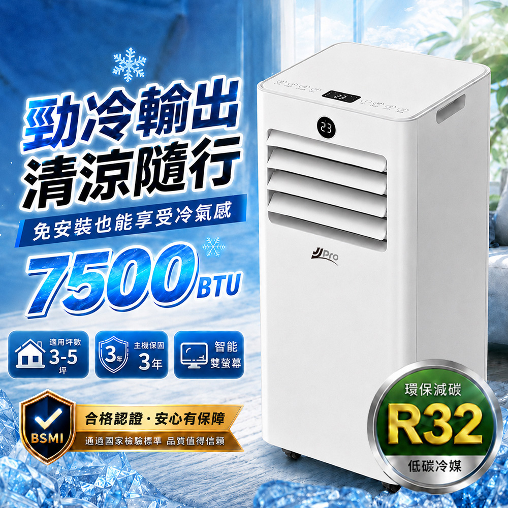 【JJPRO 家佳寶】通過BSMI認證 3-5坪 R32 7500BTU 多功能移動式冷氣機 移動空調(JPAC06)