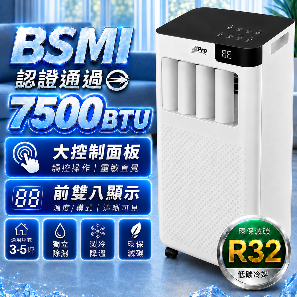 【JJPRO 家佳寶】通過BSMI認證 3-5坪 R32 7500BTU 多功能移動式冷氣機 移動空調(JPAC01)