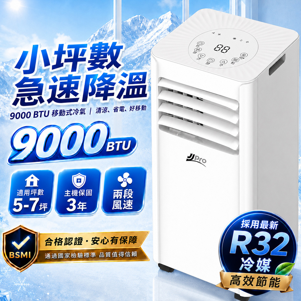 【JJPRO 家佳寶】通過BSMI認證 5-7坪 R32 9000BTU 多功能移動式冷氣機 移動空調(JPAC08)