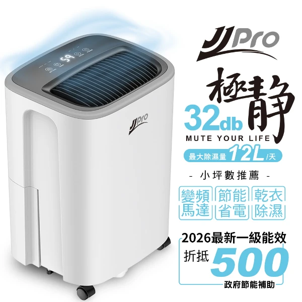 【JJPRO 家佳寶】2026最新一級能效 6L除濕機 ★節能補助退稅(JPDH03A)