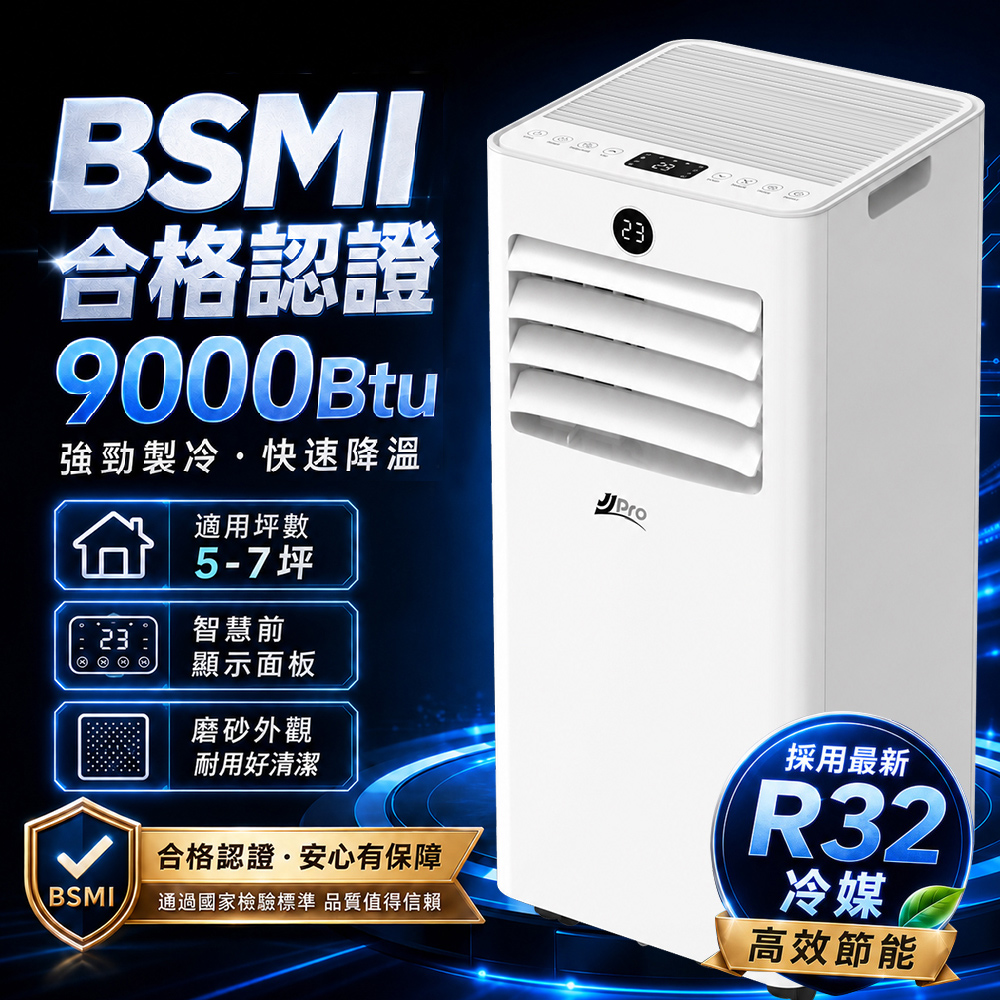 【JJPRO 家佳寶】通過BSMI認證 5-7坪 R32 9000BTU 多功能移動式冷氣機 移動空調(JPAC07)