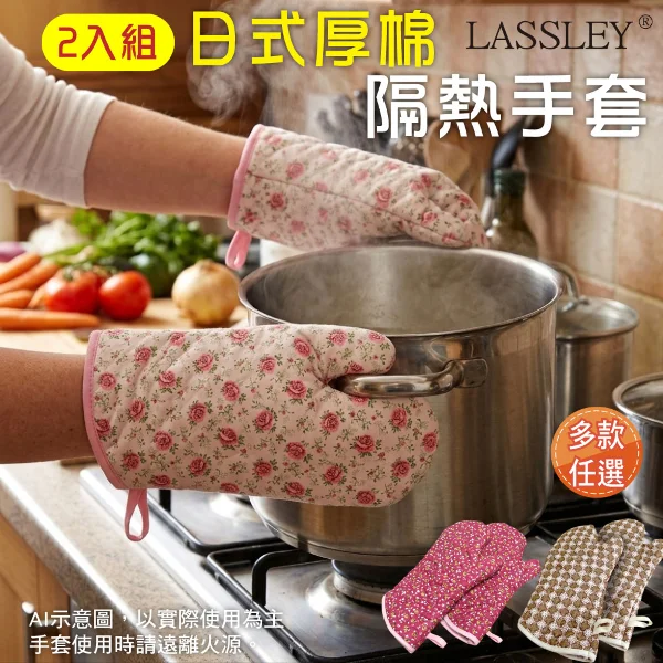 【LASSLEY 蕾絲妮】日式厚棉隔熱手套-2入(紅 碎花 古典 傳統 花布 拼布 加厚 防燙 台灣製造 MIT)