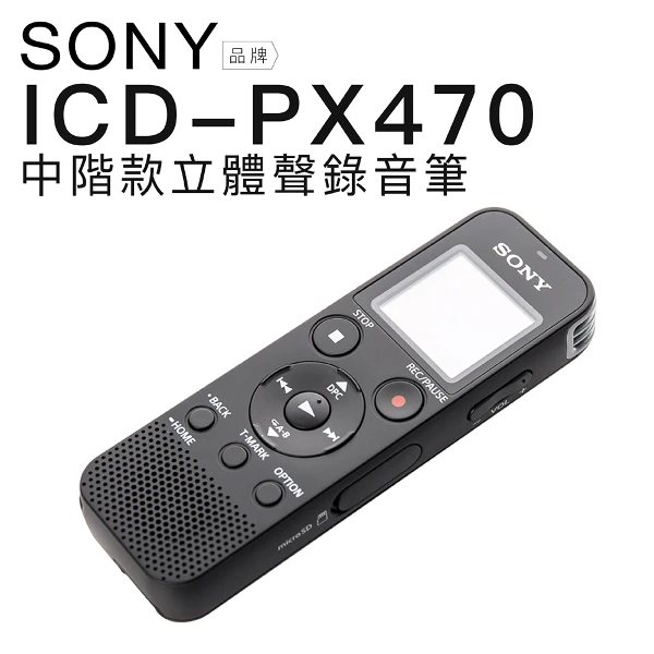 【SONY 索尼】ICD-PX470 可Line-in對錄 推桿式USB 可擴充記憶卡(電池式)