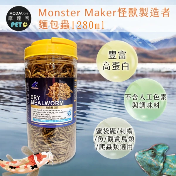 【Modacore 摩達客】【特寵系列】Monster Maker怪獸製造者 麵包蟲1280ml 豐富高蛋白  ((蜜袋鼯  刺蝟 魚 觀賞鳥類 爬蟲類適用))