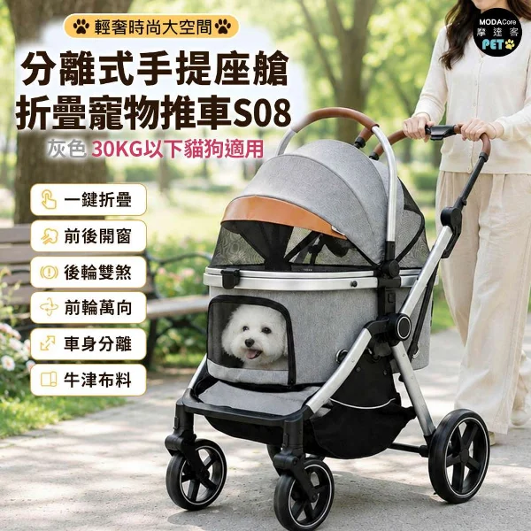 【Modacore 摩達客】S08輕奢時尚大空間分離式手提座艙折疊寵物推車 30KG以下貓狗適用(灰色)